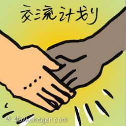 交流计划 exchange program