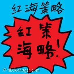 红海策略 red ocean strategy