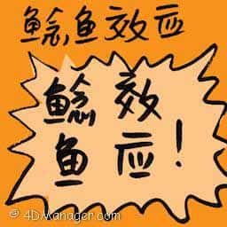 鲶鱼效应 weever effect