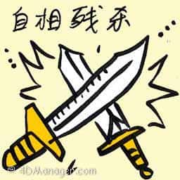 自相残杀 cannibalism