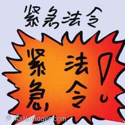 紧急法令 the emergency act