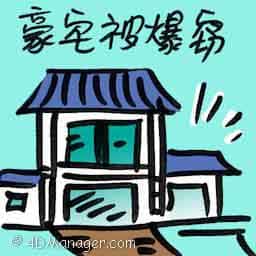 豪宅被爆窃 vip house burgled