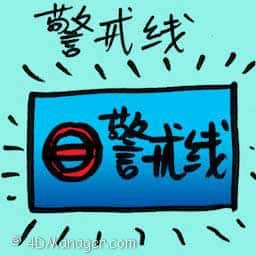 警戒线 police cordon area