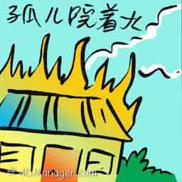 孤儿院着火 orphanage on fire
