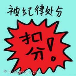 被纪律处分 face disciplinary action