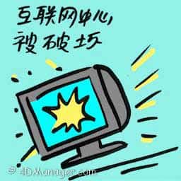 互联网中心被破坏 damaged internet hub