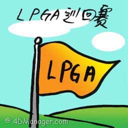 LPGA巡回赛 lpga tour
