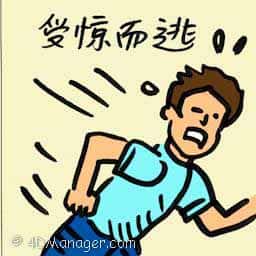 受惊而逃 stampede