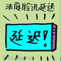 法庭聆讯延迟 postponed court hearing