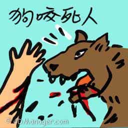狗咬死人 dog kills man
