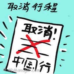 取消行程 tour cancelled