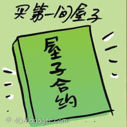 买第一间屋子 buying first home