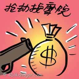 抢劫按摩院 looting massage parlour