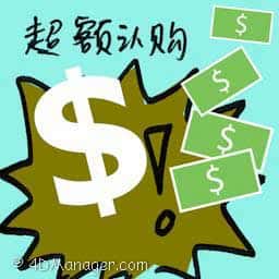 超额认购 share oversubscribed