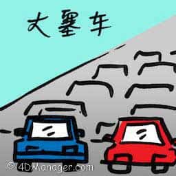 大塞车 massive traffic congestion
