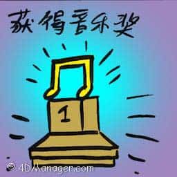 获得音乐奖 winning music award