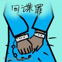 间谍罪 espionage charges