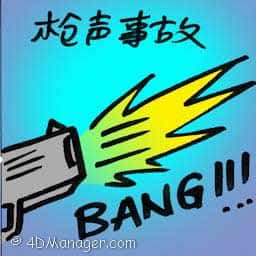 枪声事故 gunfire incident