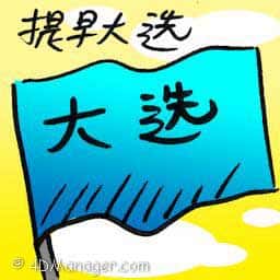 提早大选 early election