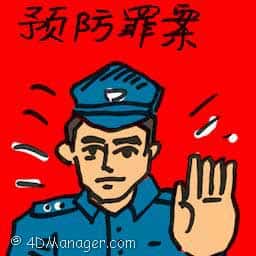 预防罪案 crime prevention