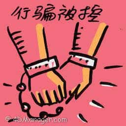 行骗被控 charged for cheating
