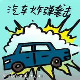 洗车炸弹袭击 car suicide bombing