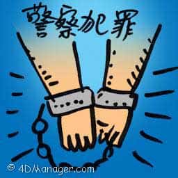 警察犯罪 crime by police