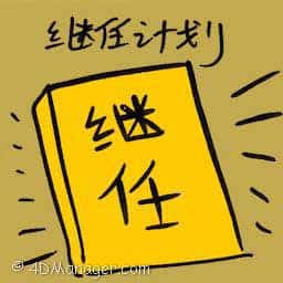 续任计划 succession planning