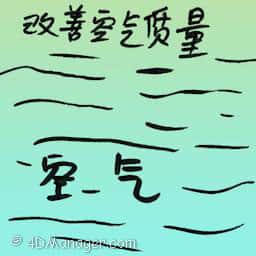 改善空气质量 improve air quality