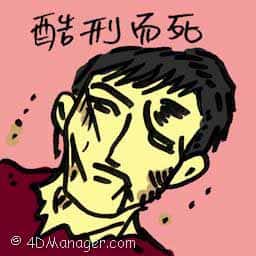 酷刑而死 killed under torture