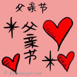 父亲节 father day