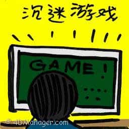 沉迷游戏 lost in games