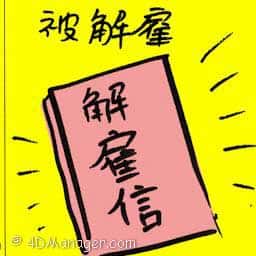被解雇 sacked from office