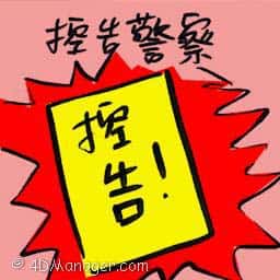 控告警察 suit against police