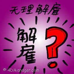 无理解雇 wrongful dismissal