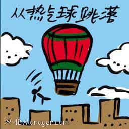 从热气球跳落 hot air balloon plunge
