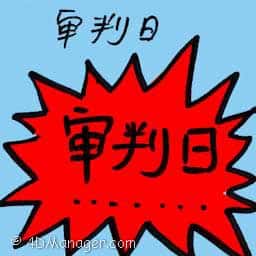 审判日 judgement day