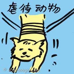 虐待动物 animal abused