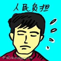 人民负担 people's burden