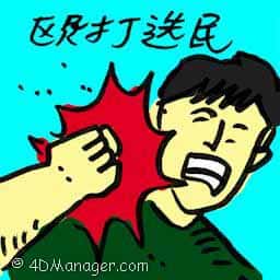 殴打选民 beating voter