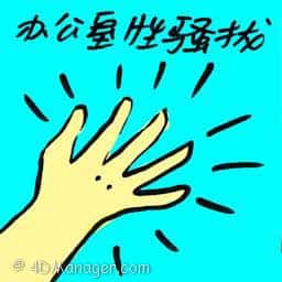办公室性骚扰 office sexual harassment