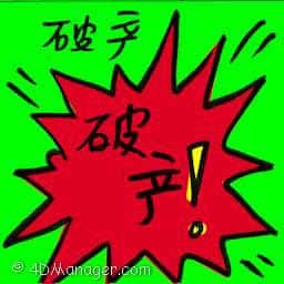 破产 bankruptcy
