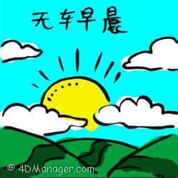 无车早晨 car free morning