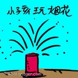 小孩玩烟花 children playing firework