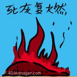 死灰复燃 resurgence
