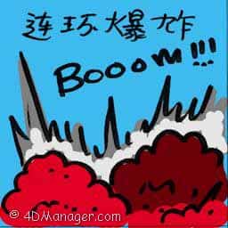 连环爆炸 serial explosions
