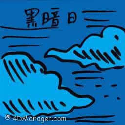 黑暗日 dark day