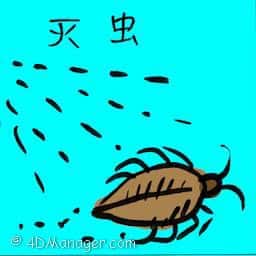灭虫 pest control
