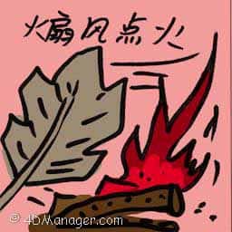 煽风点火 fan the flames