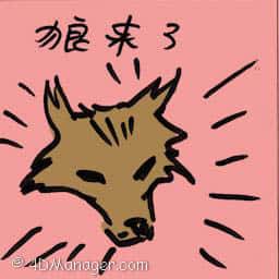 狼来了 cry wolf